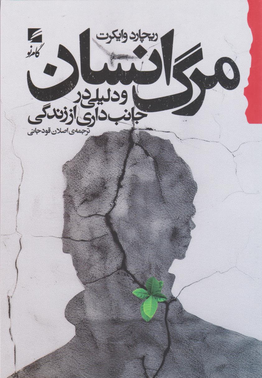 مرگ انسان