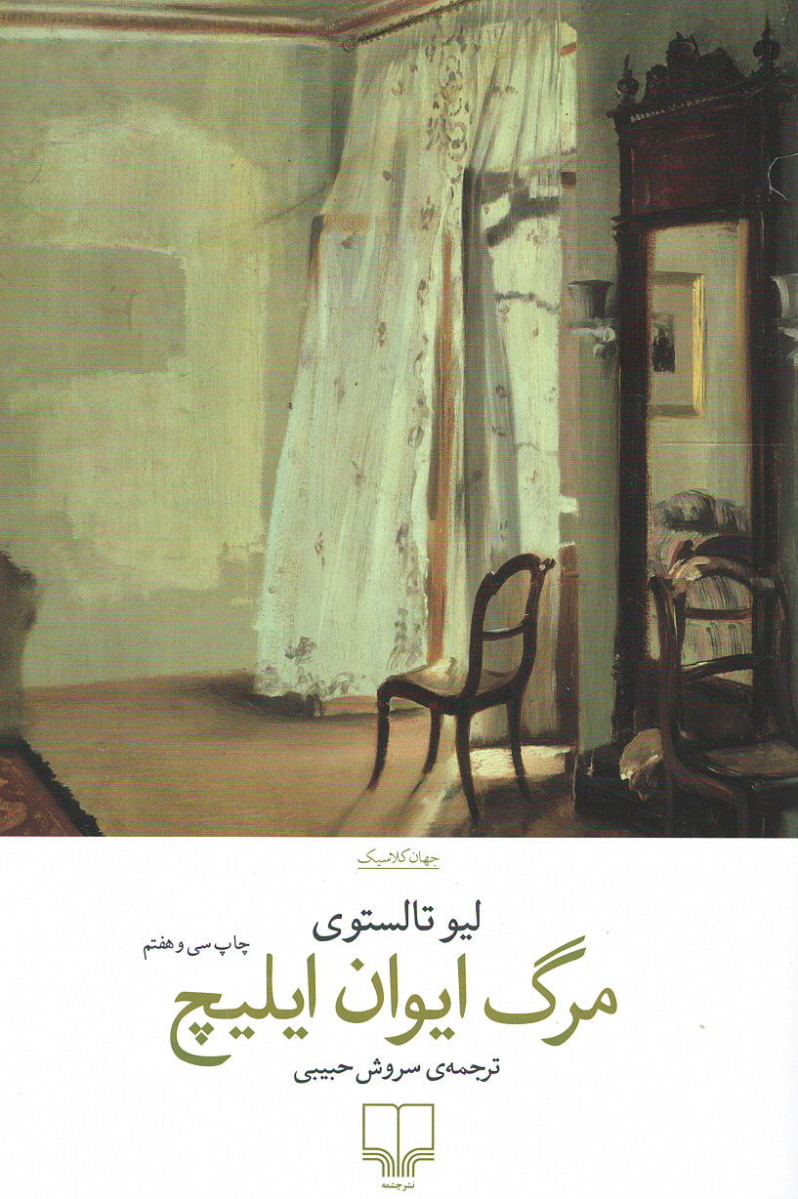 مرگ ایوان ایلیچ / وال
