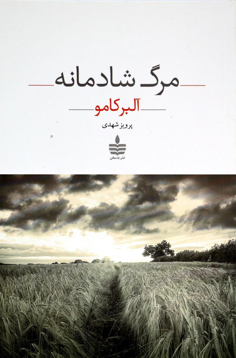 مرگ شادمانه