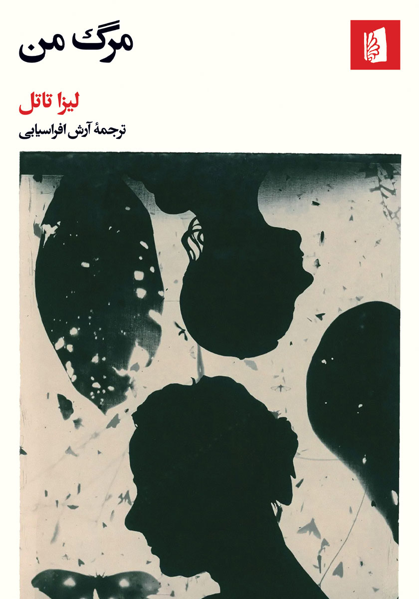 مرگ من