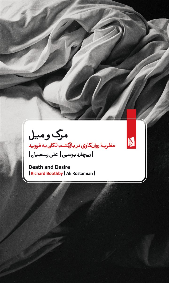 مرگ و میل
