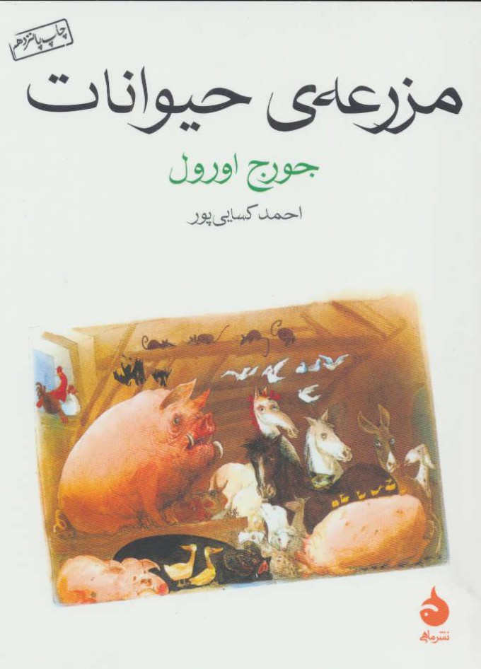 مزرعه حیوانات / مصور