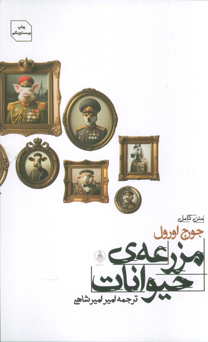مزرعه حیوانات