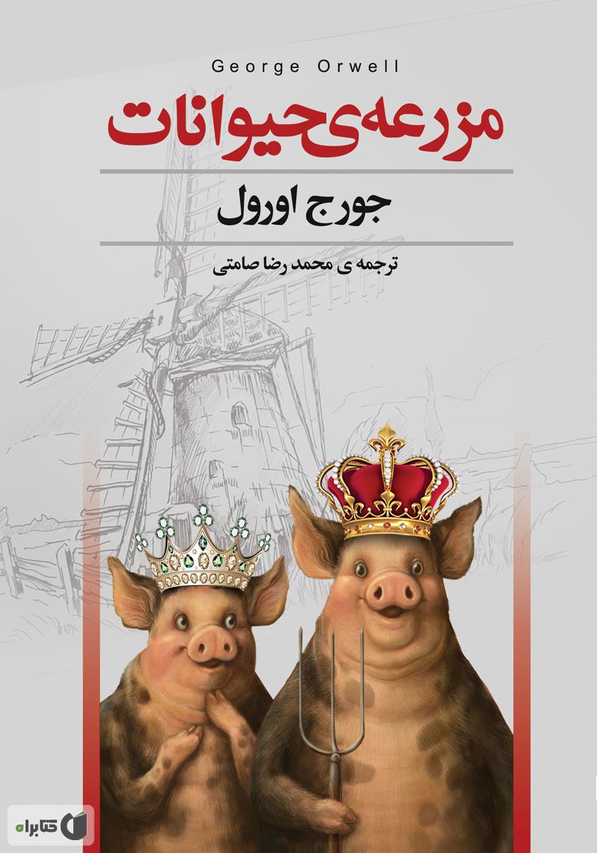 مزرعه ی حیوانات