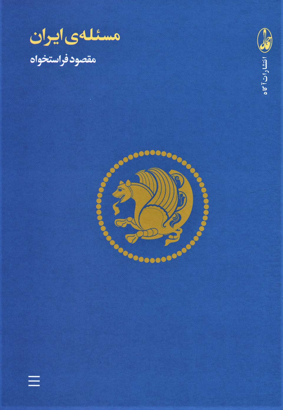 مسئله ی ایران / آگاه
