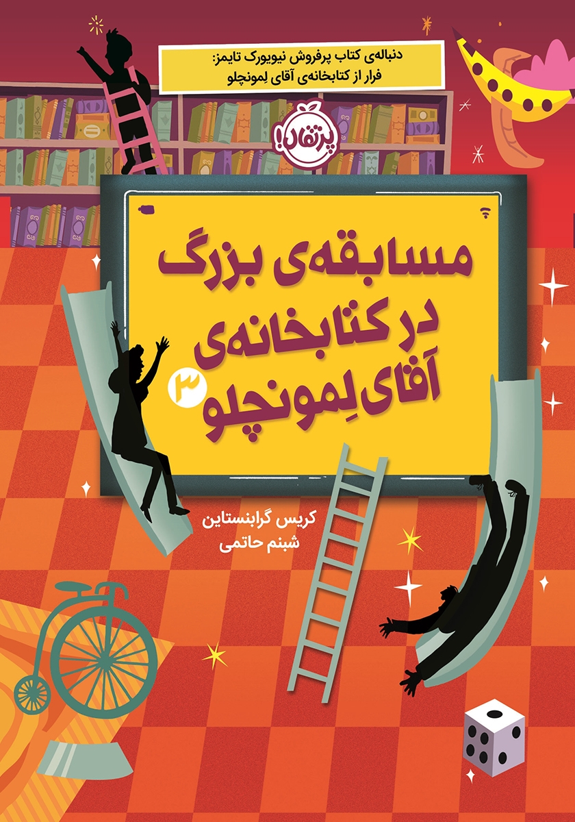 مسابقه ی بزرگ در کتابخانه ی آقای لمونچلو 3