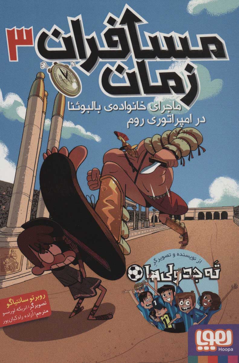 مسافران زمان 3