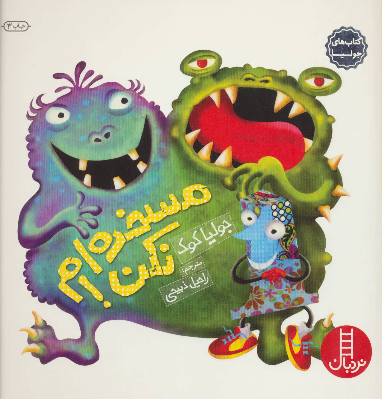 مسخره ام نکن