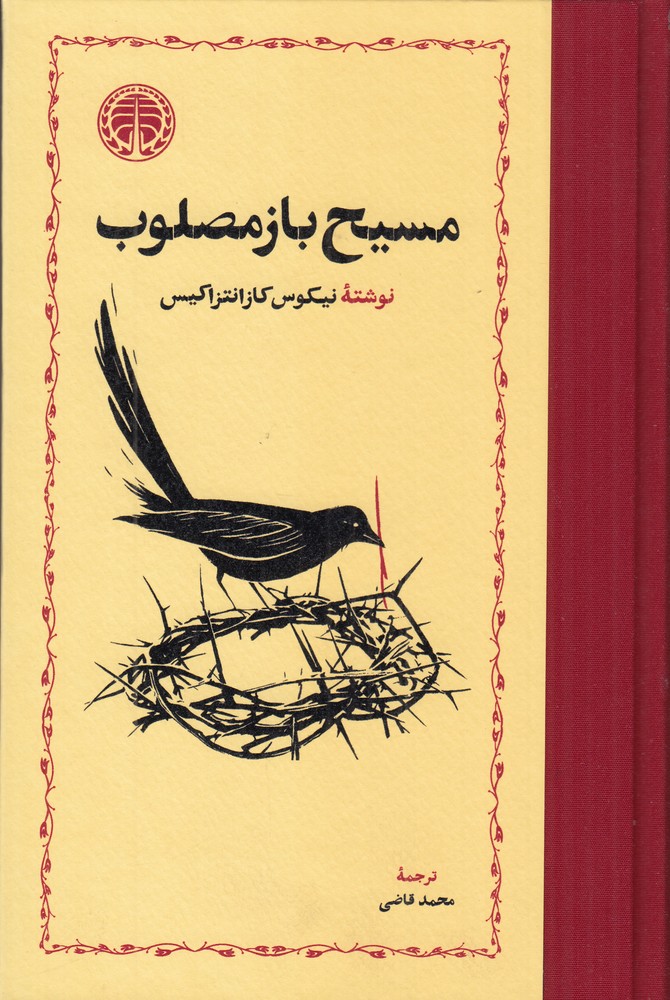 مسیح باز مصلوب