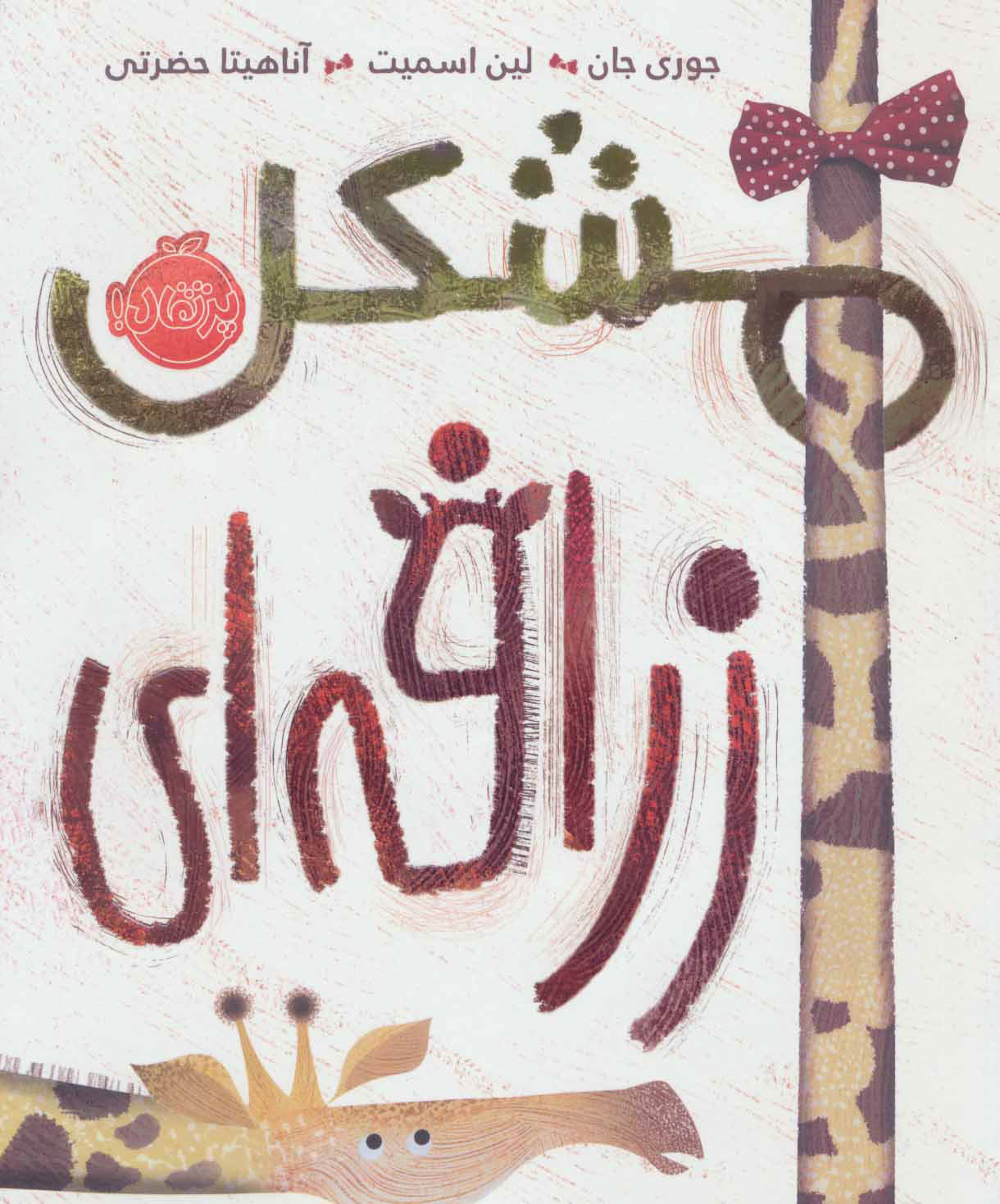 مشکل زرافه ای