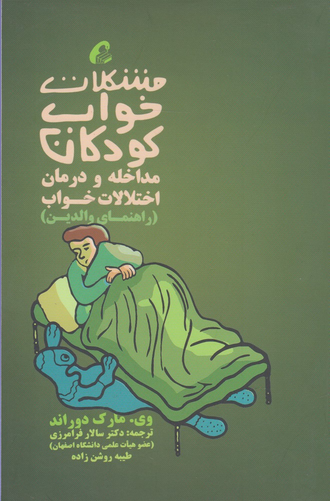 مشکلات خواب کودکان