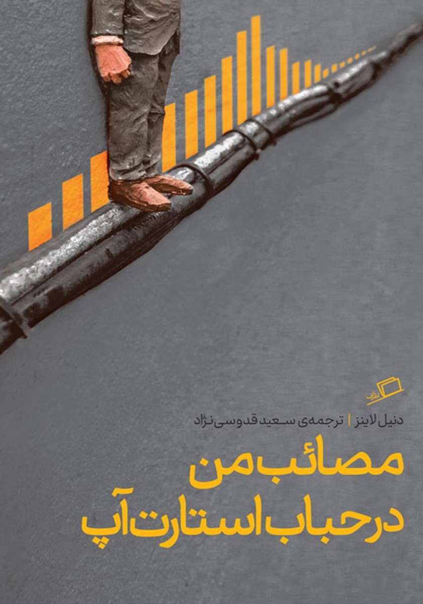 مصائب من در حباب استارآپ