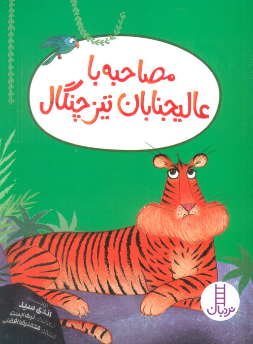 مصاحبه با عالیجنابان تیز چنگال