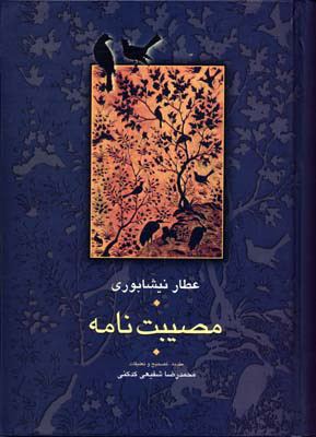 مصیبت نامه