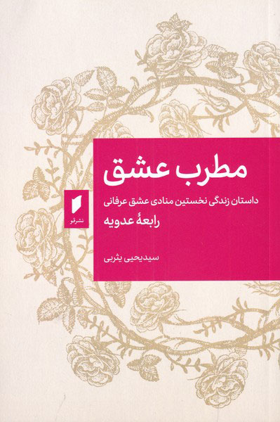 مطرب عشق / قو