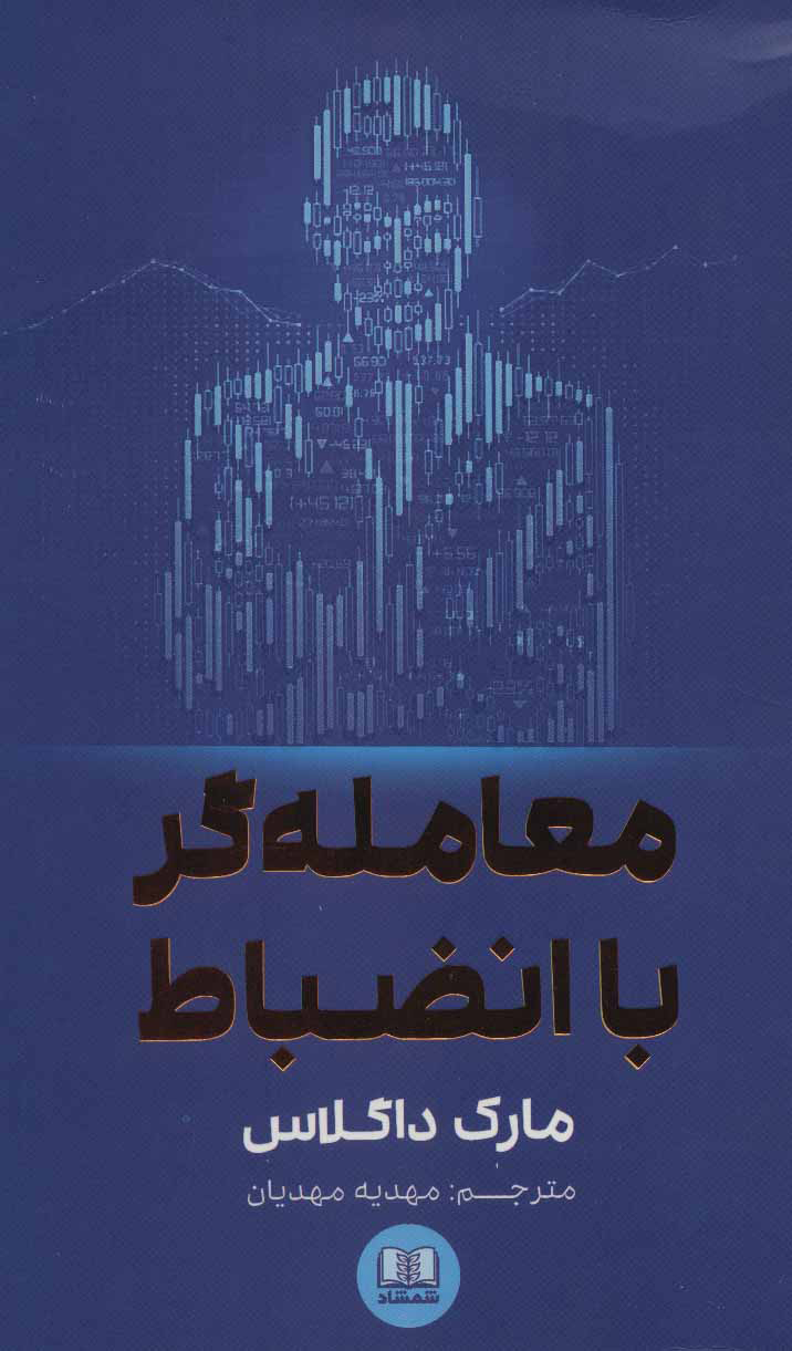 معامله گر با انضباط