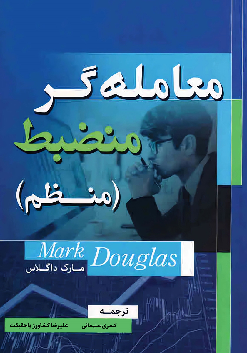 معامله گر منضبط
