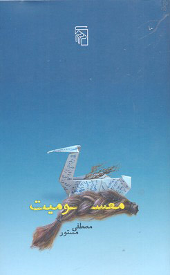 معسومیت