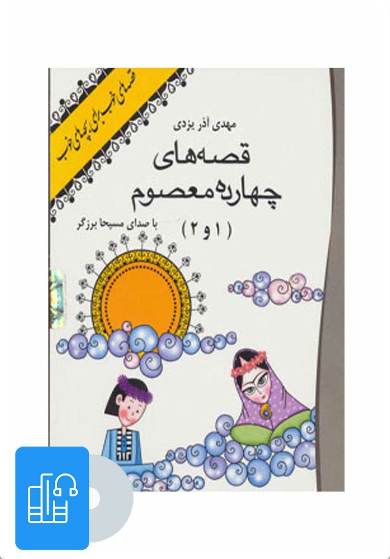 معصومین و کودکان