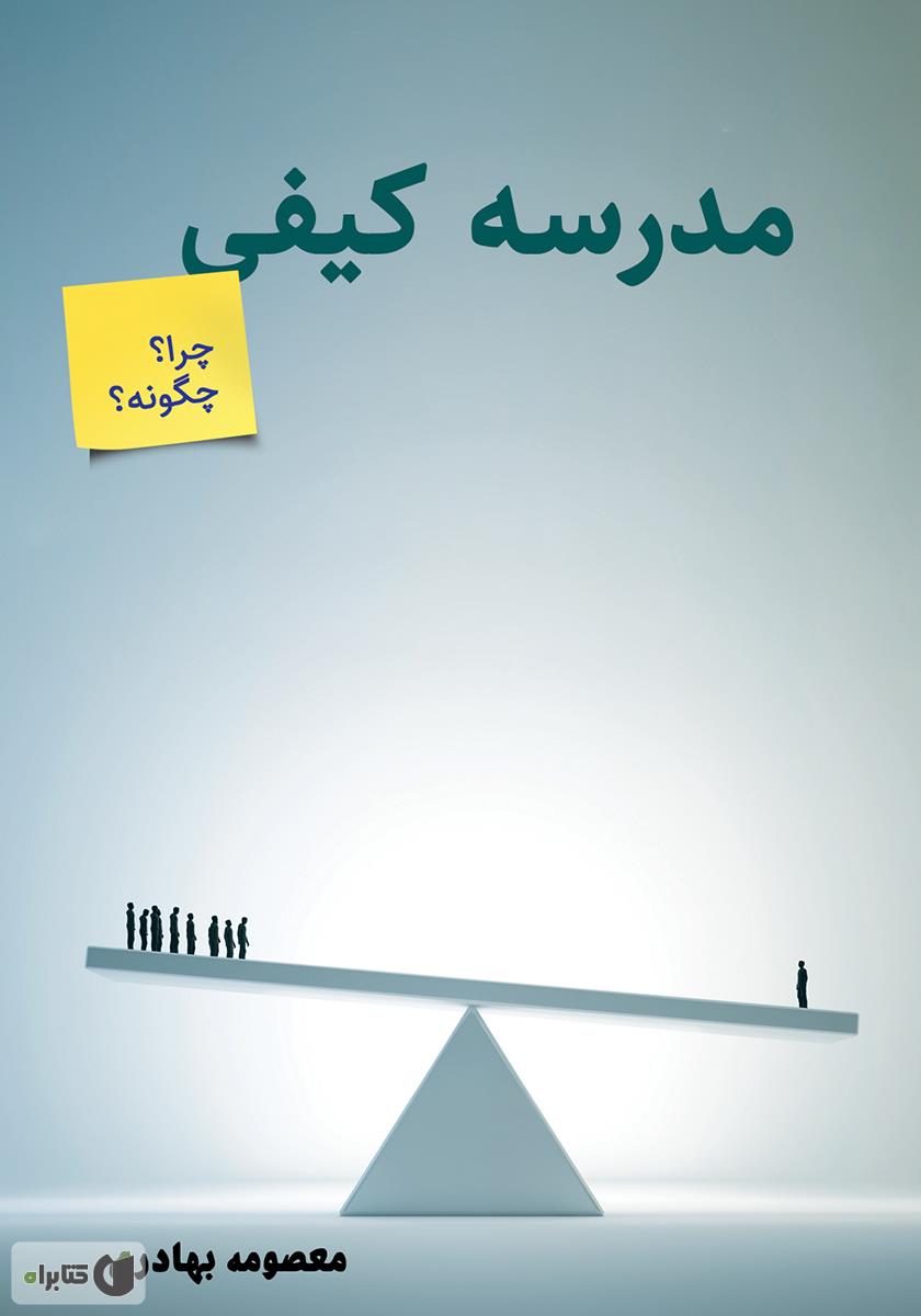 معلم مدرسه کیفی