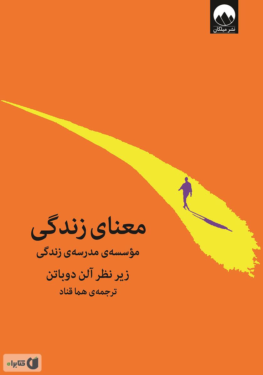 معنای زندگی