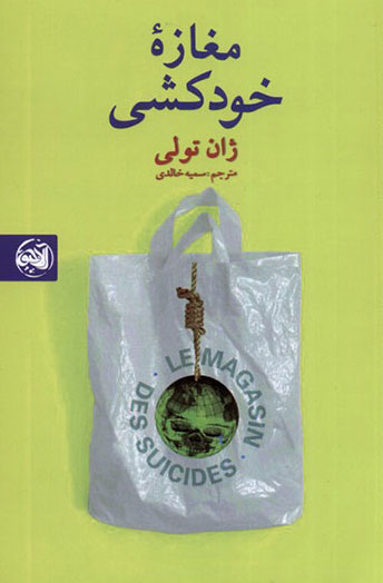 مغازه خودکشی