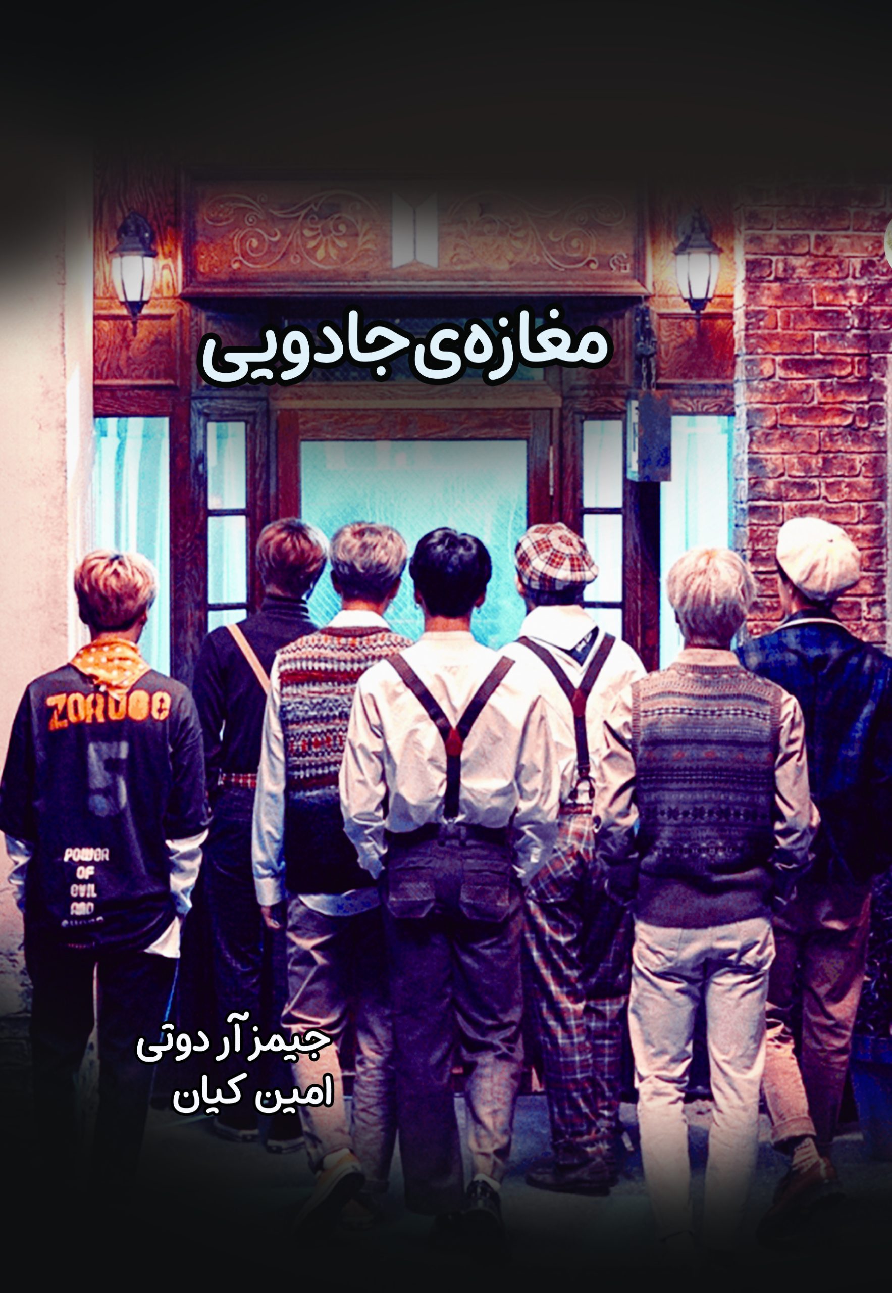 مغازه ی جادویی