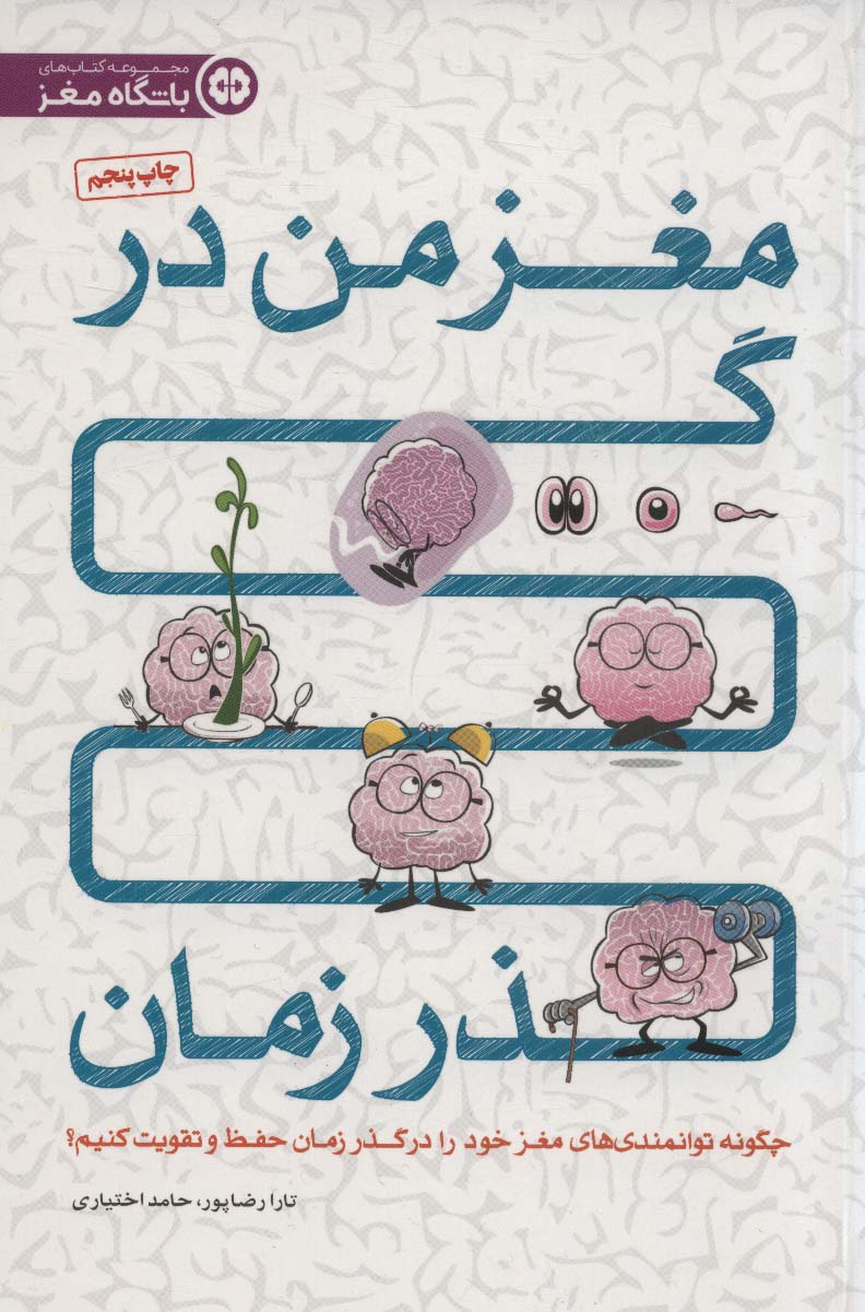 مغز من در گذر زمان