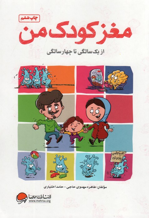 مغز کودک من از یک تا چهار سالگی