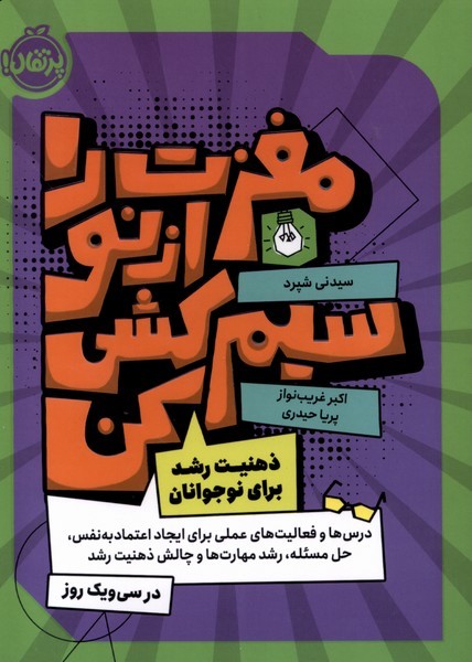 مغزت را از نو سیم کشی کن