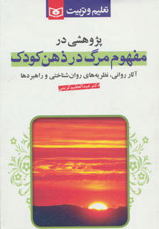 مفهوم مرگ در ذهن کودک