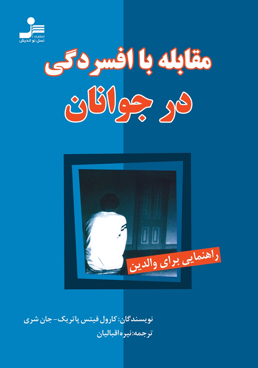 مقابله با افسردگی