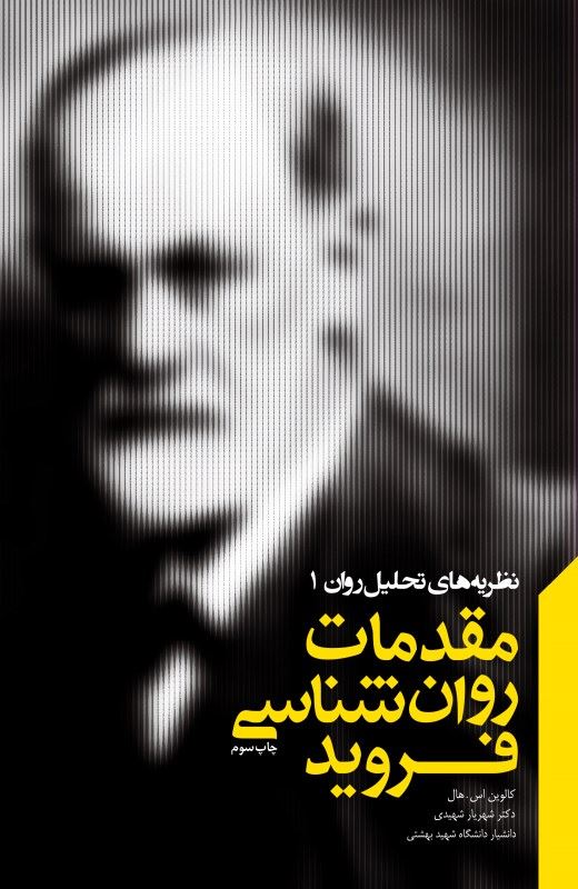 مقدمات روانشناسی فروید / پندار تابان