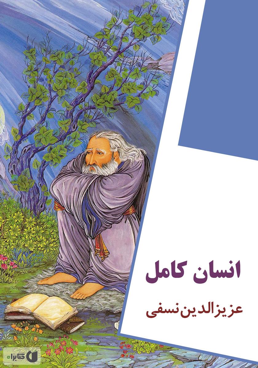 ملانا و راز انسان کامل