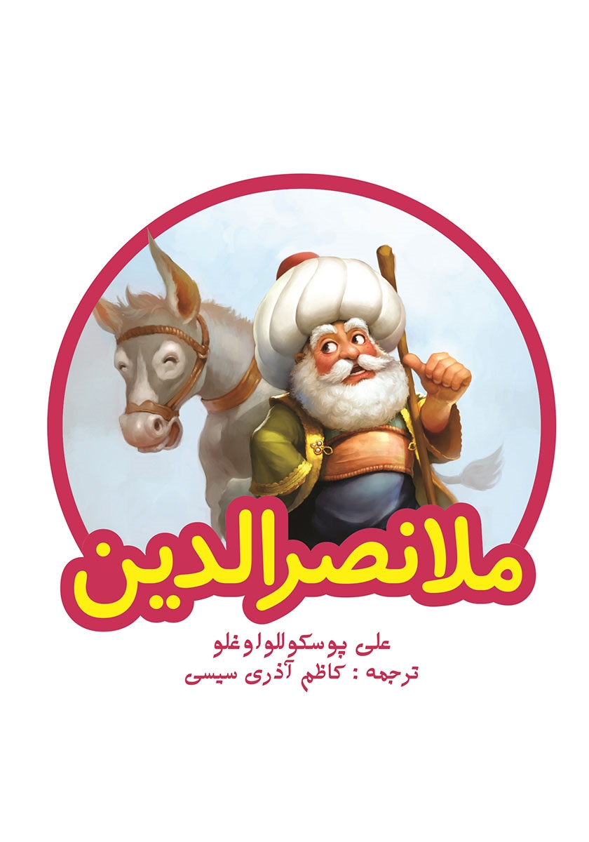 ملانصرالدین