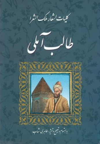 ملک الشعرا
