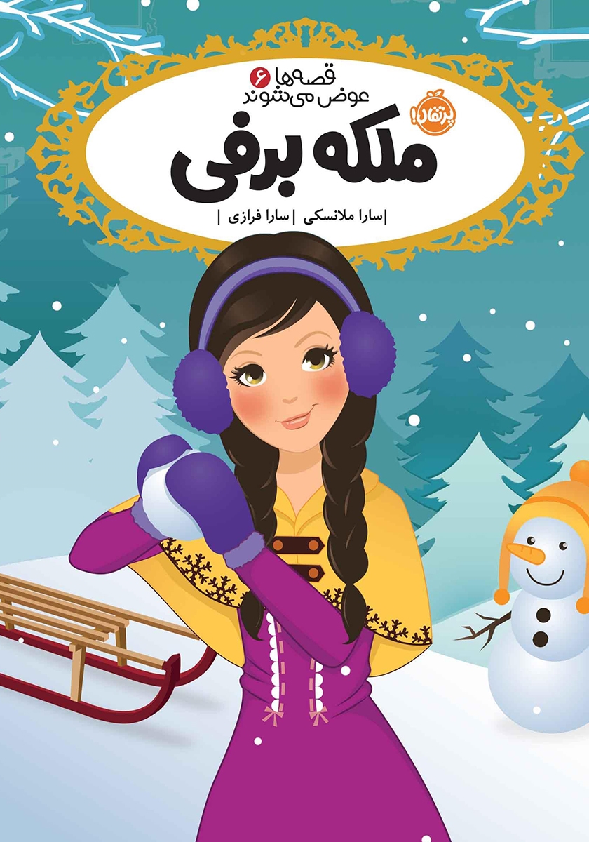 ملکه برفی/قصه ها عوض می شوند6