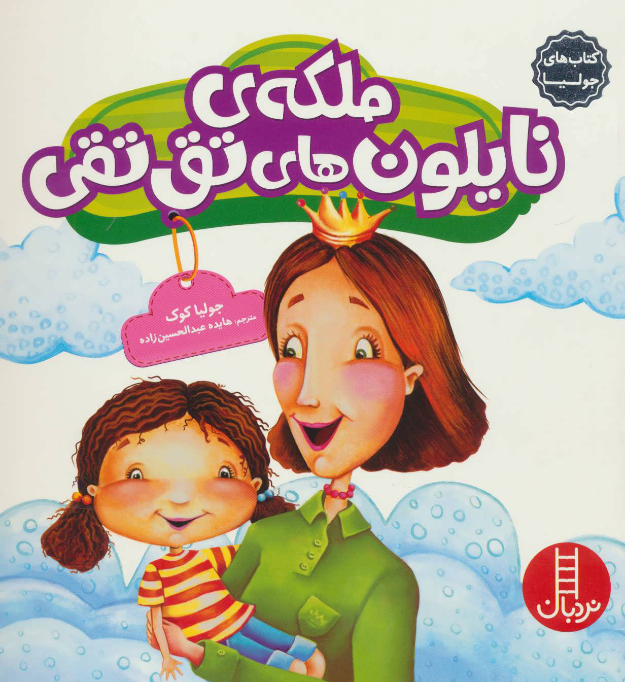 ملکه نایلون های تق تقی