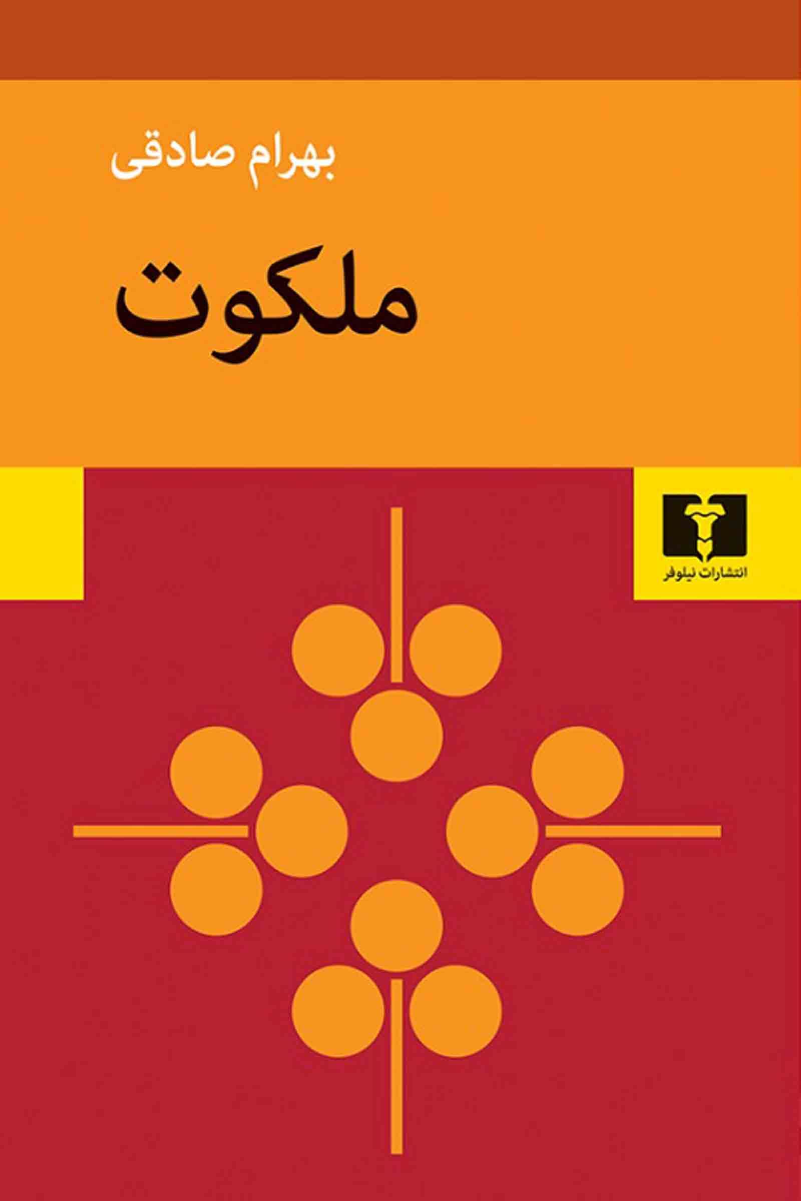 ملکوت نیلوفر