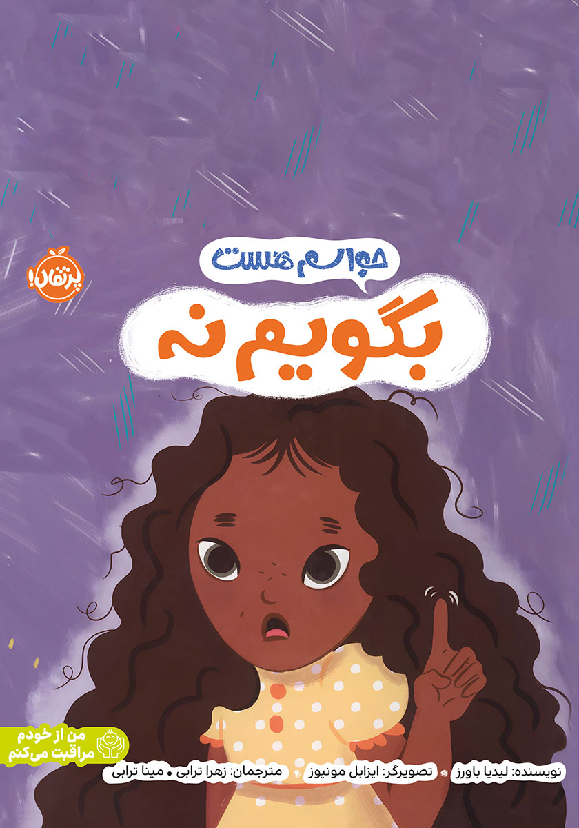 من از خودم مراقبت می کنم / بدن من