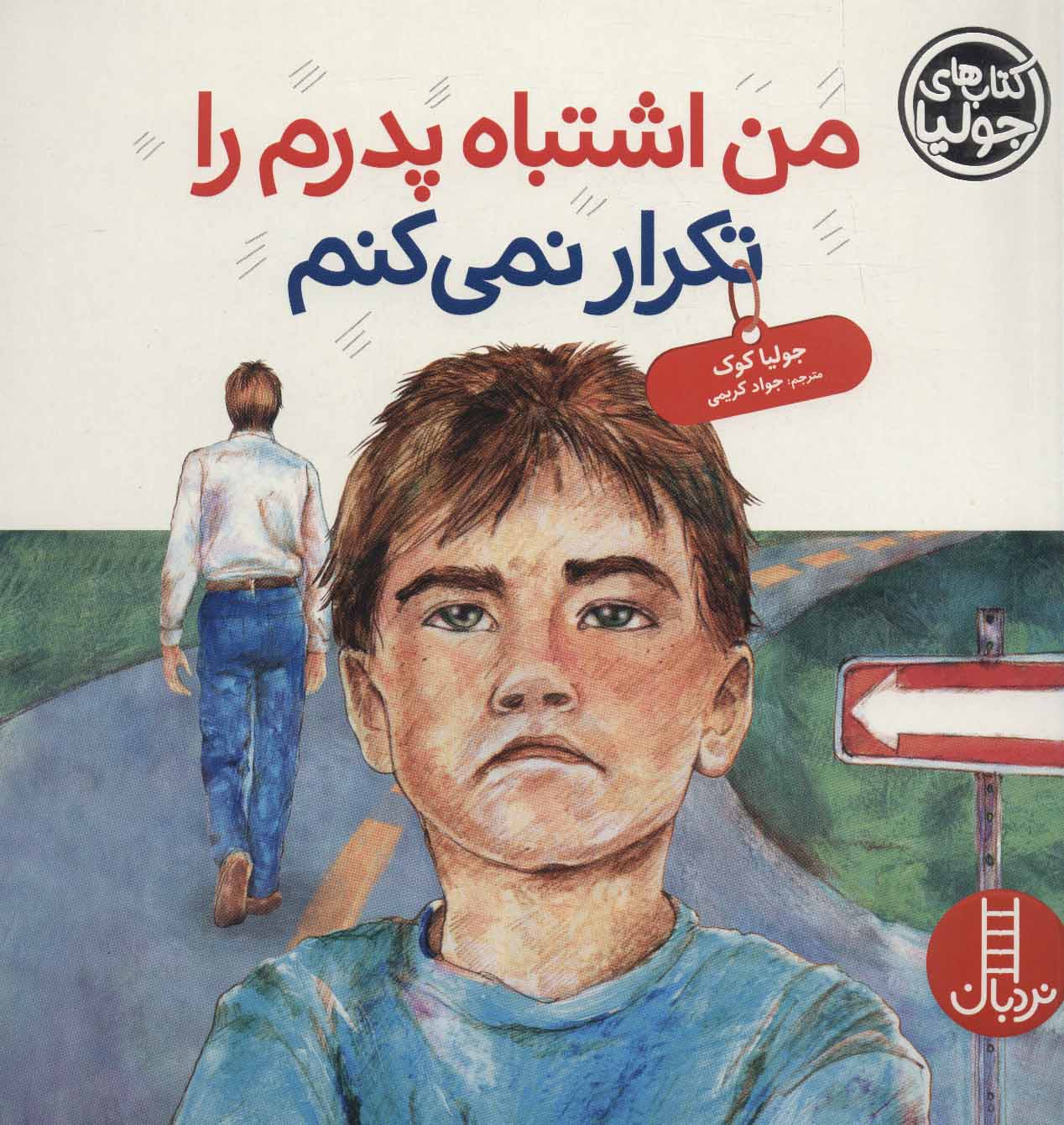 من اشتباه پدرم را تکرار نمی کنم
