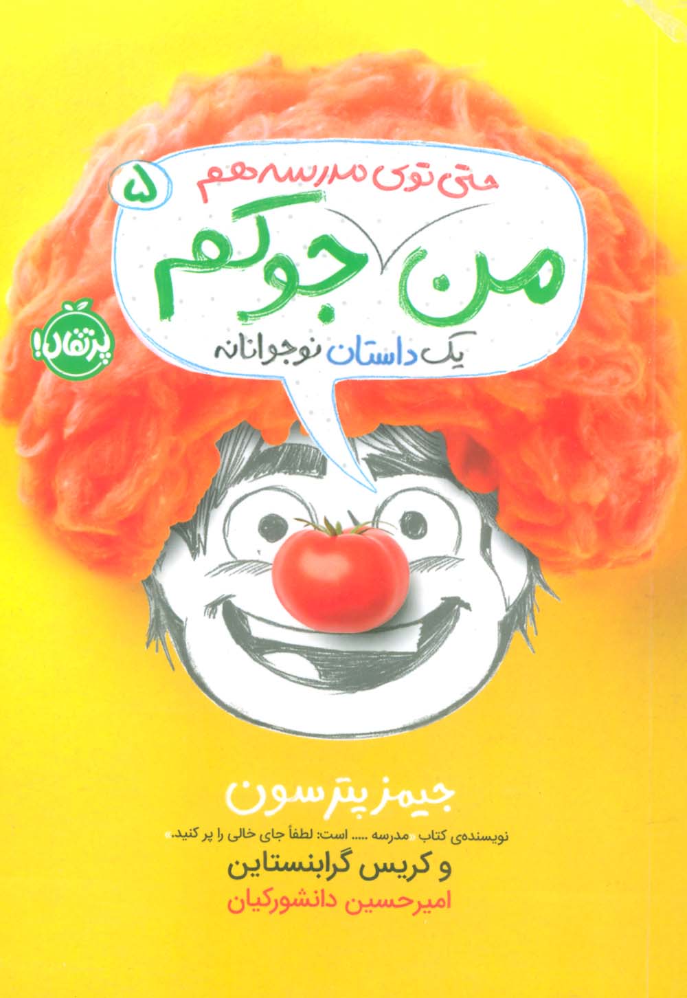 من جوکم 5