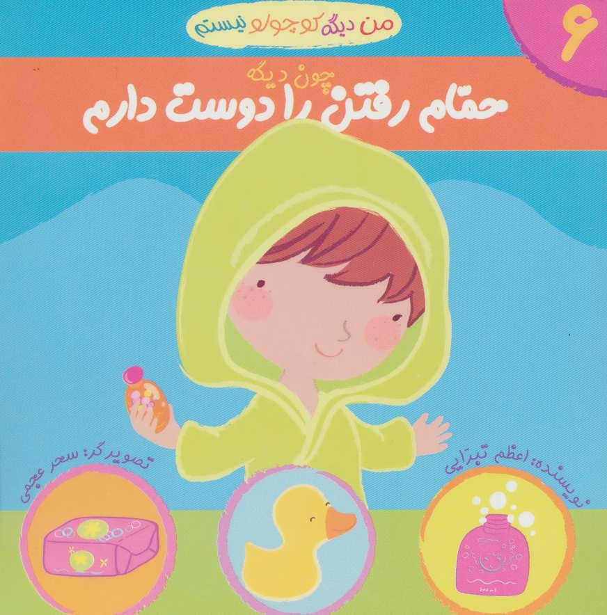 من دیگه کوچولو نیستم