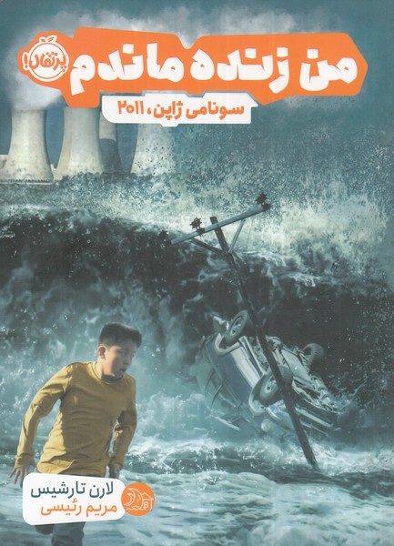 من زنده ماندم/ سونامی ژاپن 2011