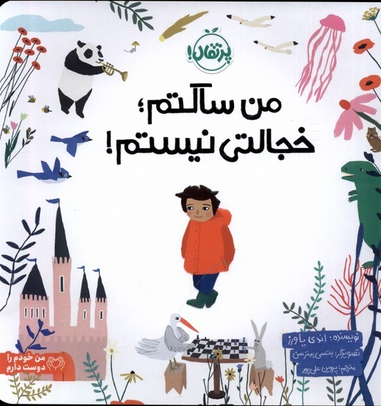 من ساکتم خجالتی نیستم