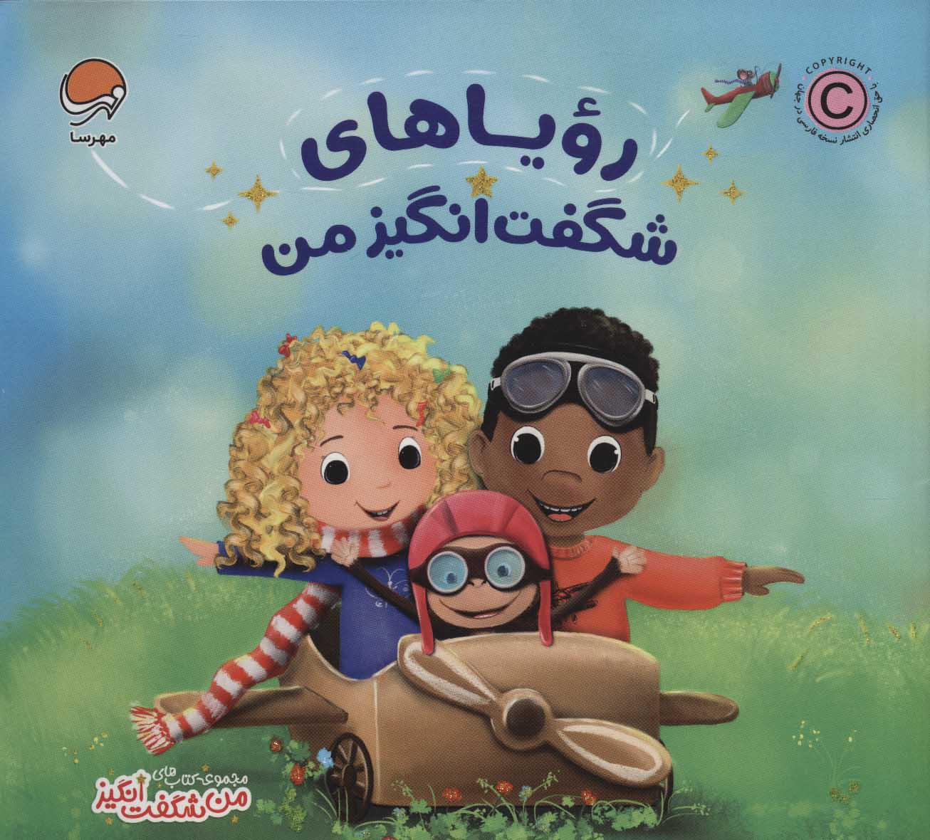 من شگفت انگیز / رویاهای شگفت انگیز من