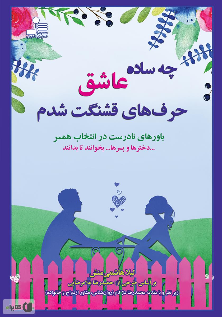 من عاشق امید شدم