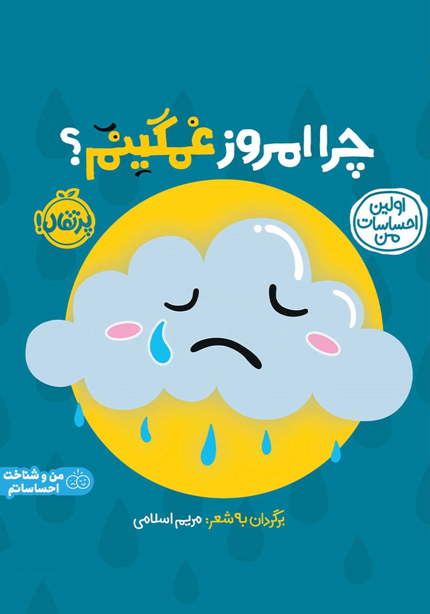 من غمگینم/درباره احساسات