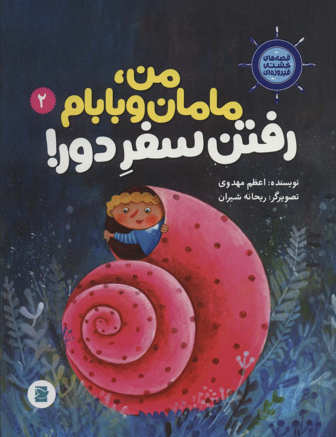 من مامان و بابام رفتن سفر دور