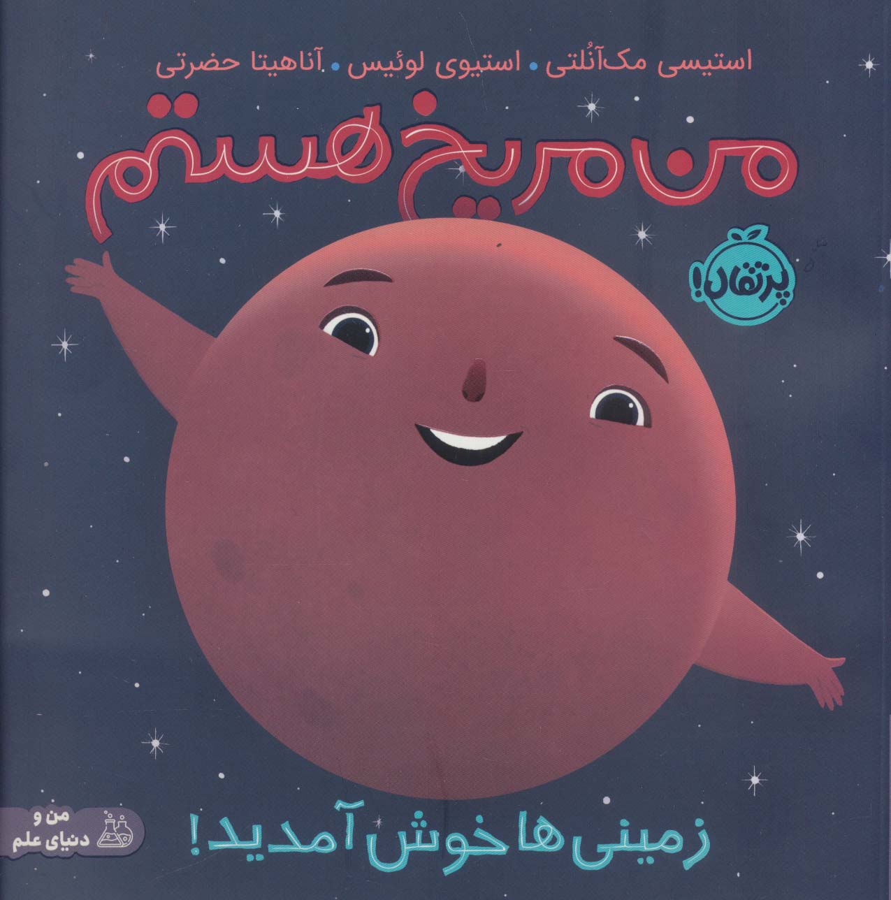 من مریخ هستم / زمینی ها خوش آمدید